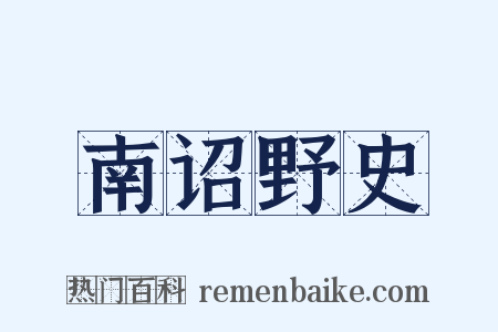 南诏野史是什么意思的图片